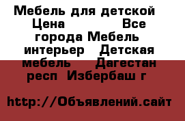 Мебель для детской › Цена ­ 25 000 - Все города Мебель, интерьер » Детская мебель   . Дагестан респ.,Избербаш г.